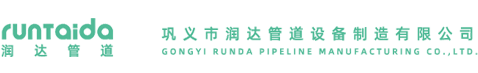 鞏義市潤(rùn)達(dá)管道設(shè)備制造有限公司